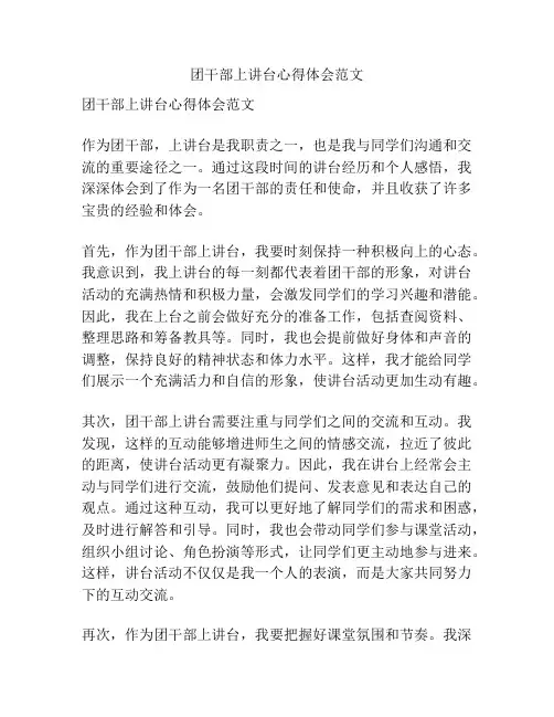 团干部上讲台心得体会范文