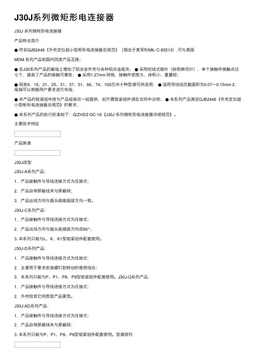 J30J系列微矩形电连接器