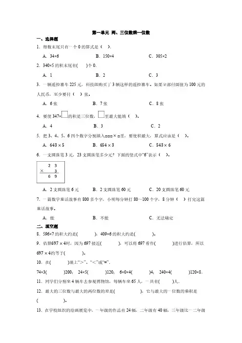 第一单元 两、三位数乘一位数单元测试(含答案)苏教版三年级上册数学