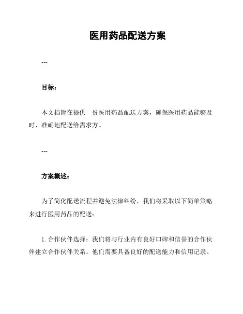 医用药品配送方案