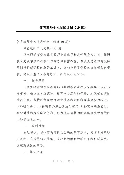 体育教师个人发展计划(19篇)