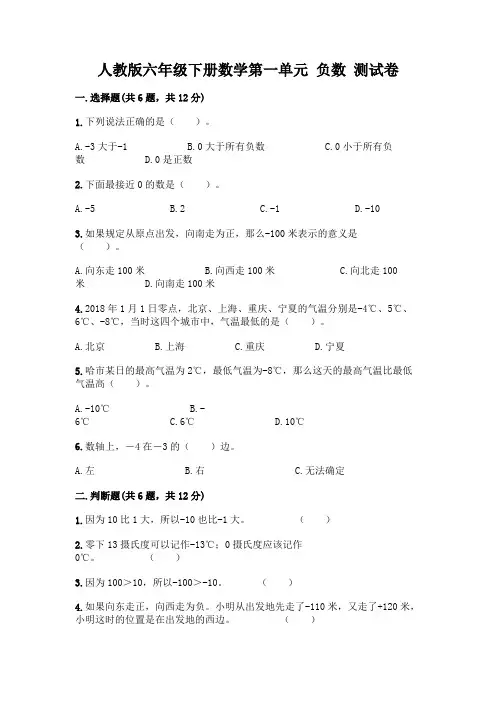 人教版六年级下册数学第一单元 负数 测试卷附参考答案(名师推荐)