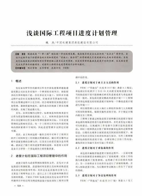 浅谈国际工程项目进度计划管理