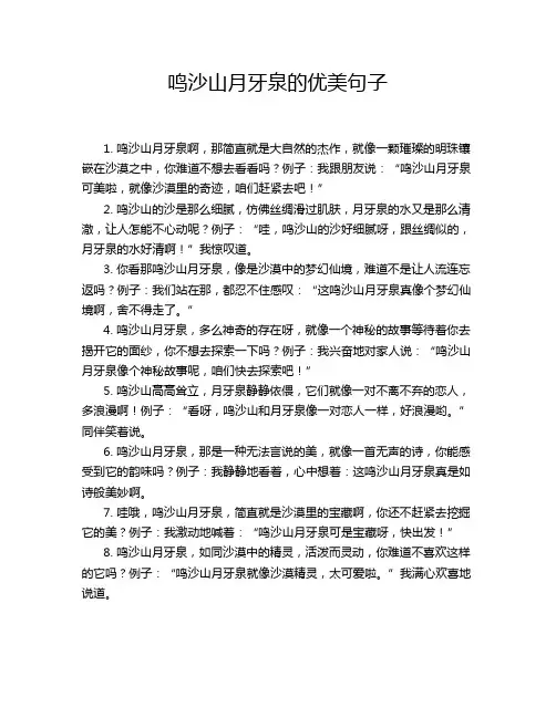 鸣沙山月牙泉的优美句子