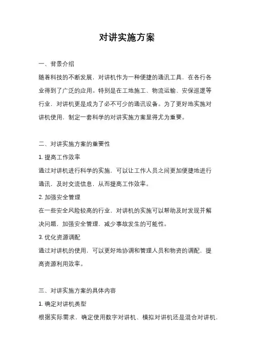 对讲实施方案