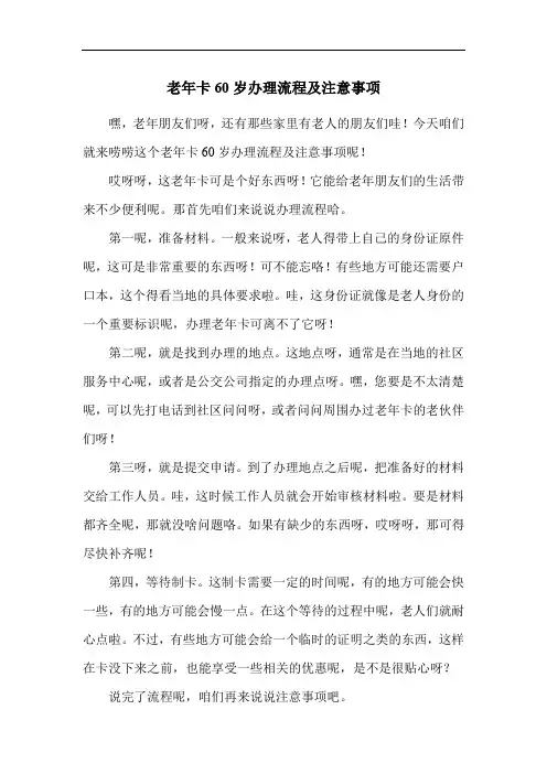 老年卡60岁办理流程及注意事项