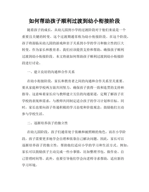 如何帮助孩子顺利过渡到幼小衔接阶段