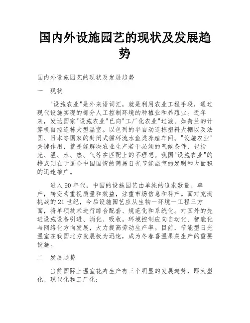 国内外设施园艺的现状及发展趋势