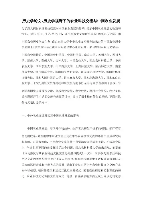 历史学论文-历史学视野下的农业科技交流与中国农业发展