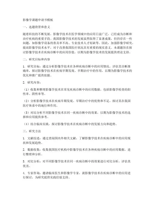 影像学课题申请书模板
