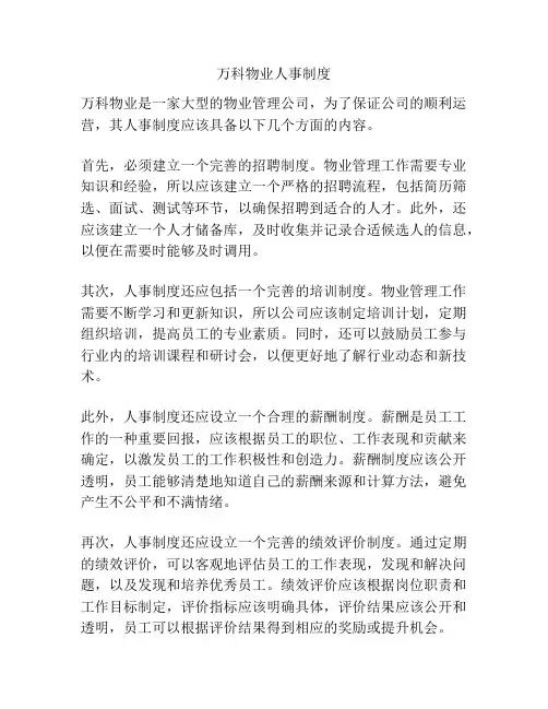 万科物业人事制度