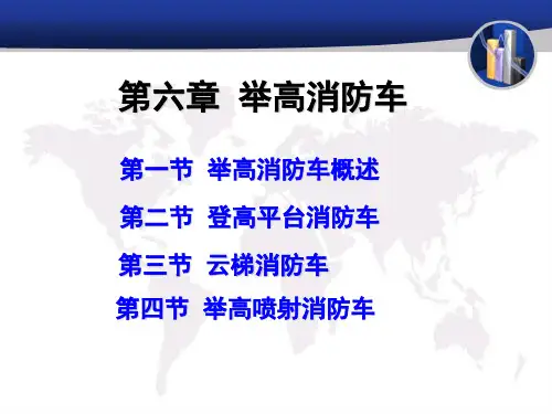 1举高消防车概述(一)