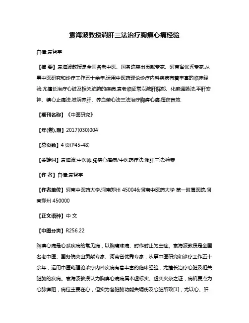 袁海波教授调肝三法治疗胸痹心痛经验