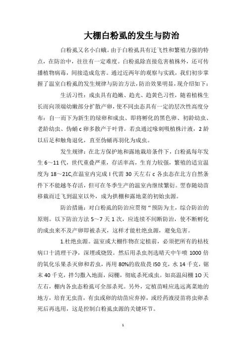 大棚白粉虱的发生与防治