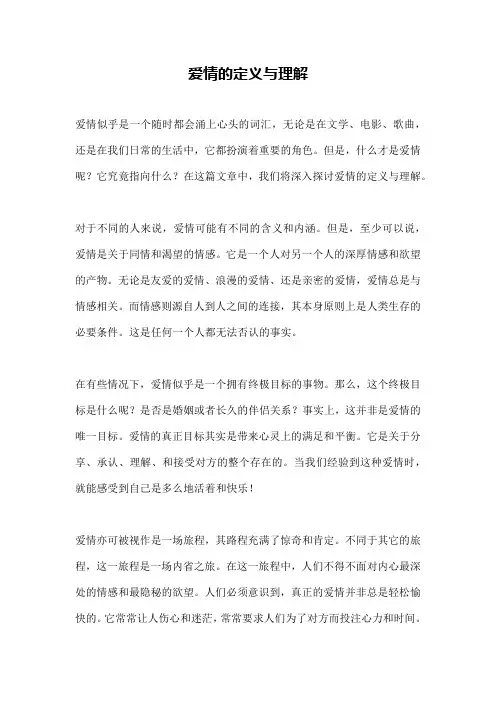 爱情的定义与理解