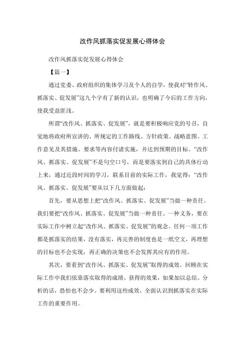 改作风抓落实促发展心得体会