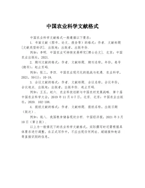 中国农业科学文献格式