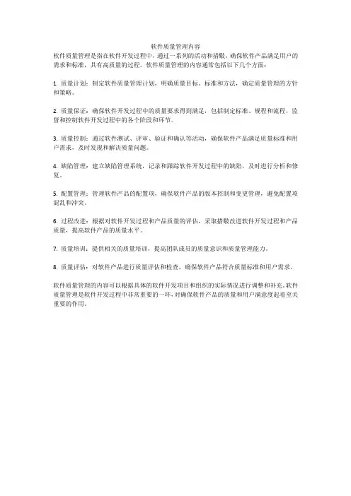软件质量管理内容
