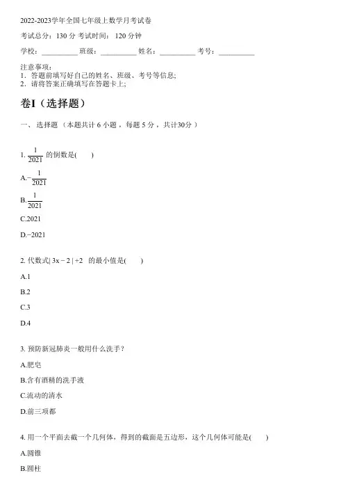 2022-2023学年全国初中七年级上数学苏科版月考试卷(含解析)