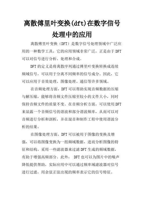 离散傅里叶变换(dft)在数字信号处理中的应用