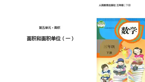 《面积和面积单位》PPT—人教版小学数学面积和面积单位精品课件1