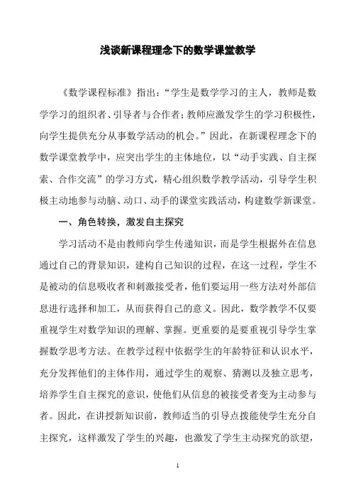 浅谈新课程理念下的数学课堂教学