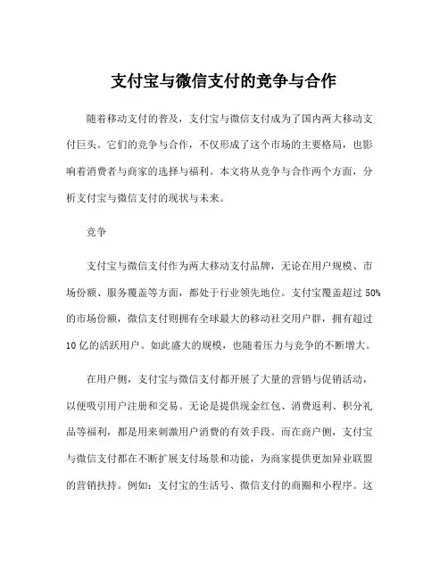 支付宝与微信支付的竞争与合作
