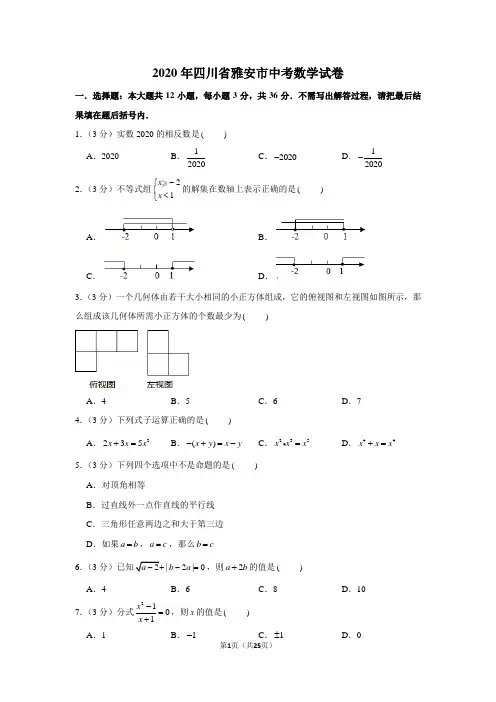 2020年四川省雅安市中考数学试卷