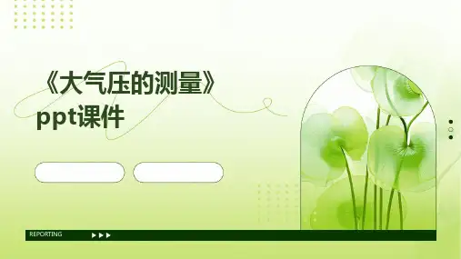 《大气压的测量》课件