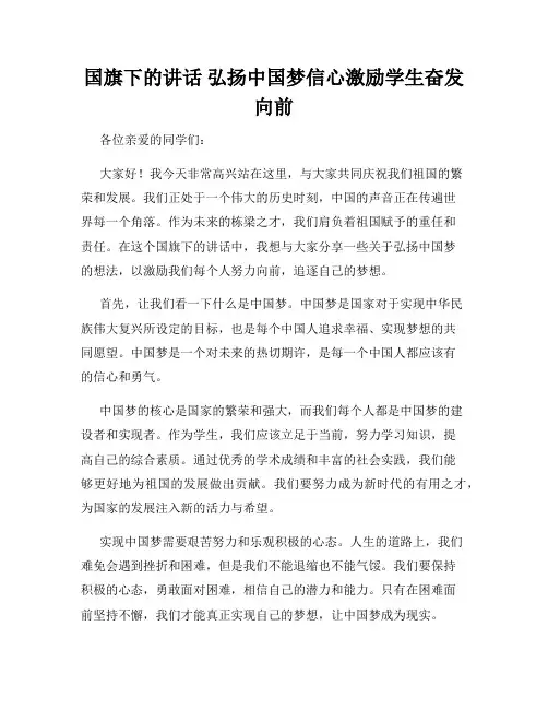 国旗下的讲话 弘扬中国梦信心激励学生奋发向前