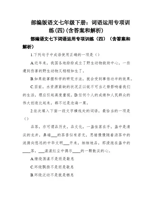 部编版语文七年级下册：词语运用专项训练(四)(含答案和解析)