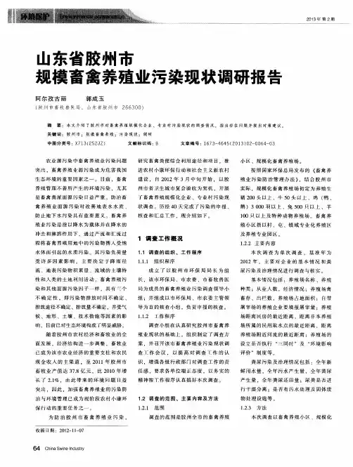 山东省胶州市规模畜禽养殖业污染现状调研报告