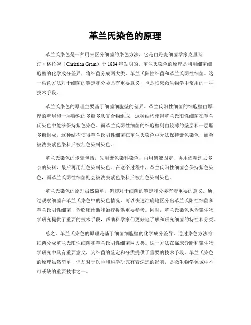革兰氏染色的原理