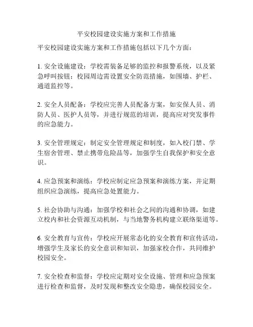 平安校园建设实施方案和工作措施