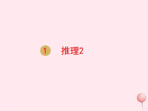 新人教版二年级数学下册第9单元数学广角推理第2课时
