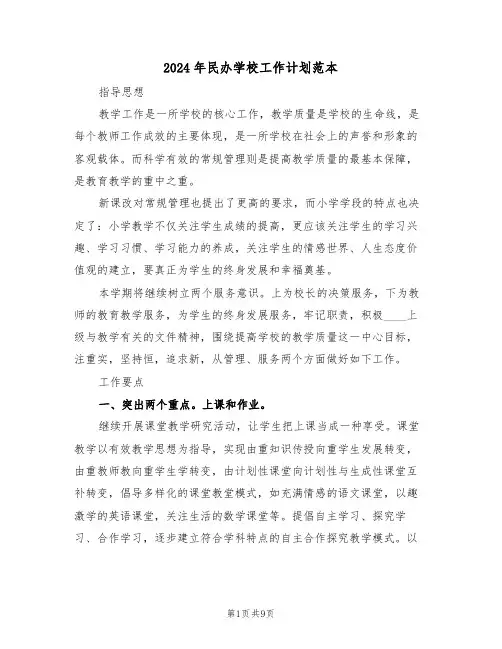2024年民办学校工作计划范本（2篇）