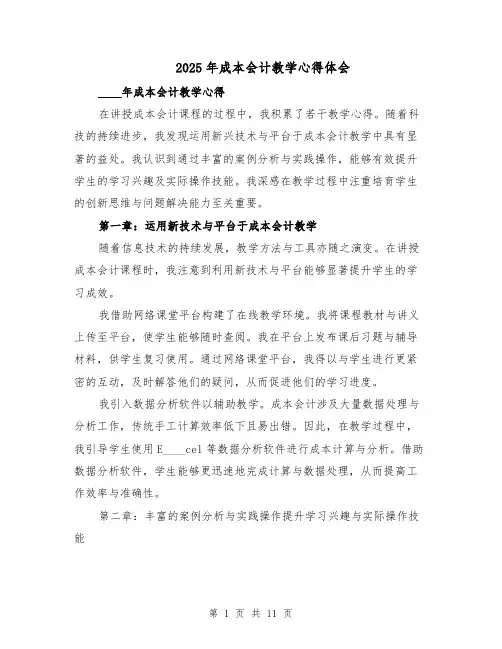 2025年成本会计教学心得体会（6篇）