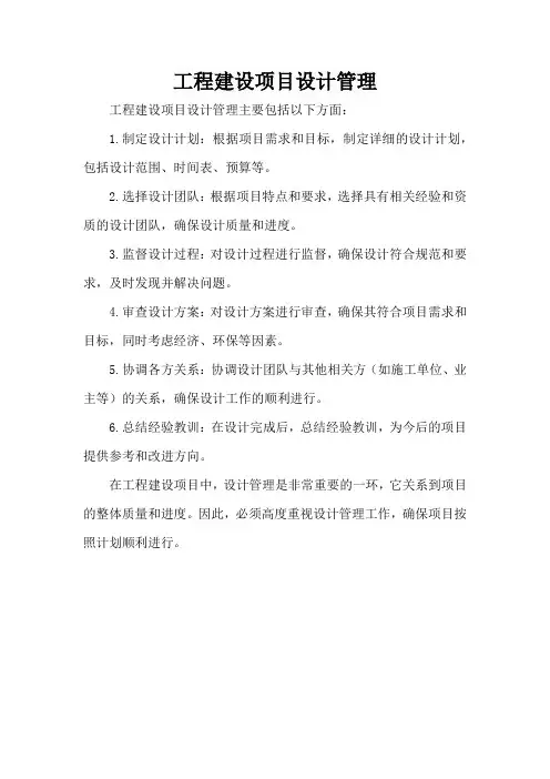 工程建设项目设计管理