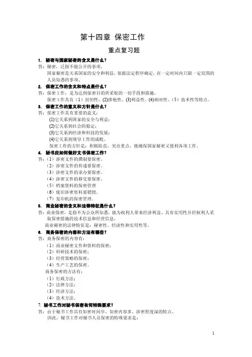 秘书实务第十四章保密工作
