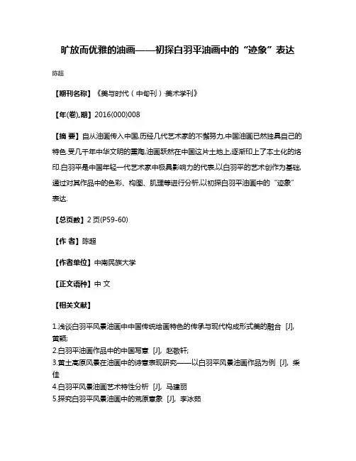 旷放而优雅的油画——初探白羽平油画中的“迹象”表达