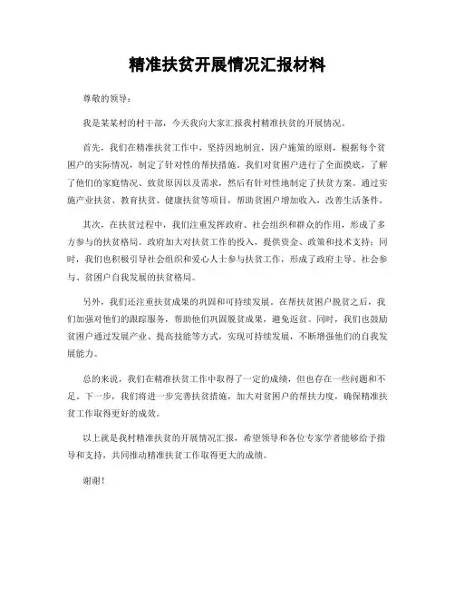 精准扶贫开展情况汇报材料