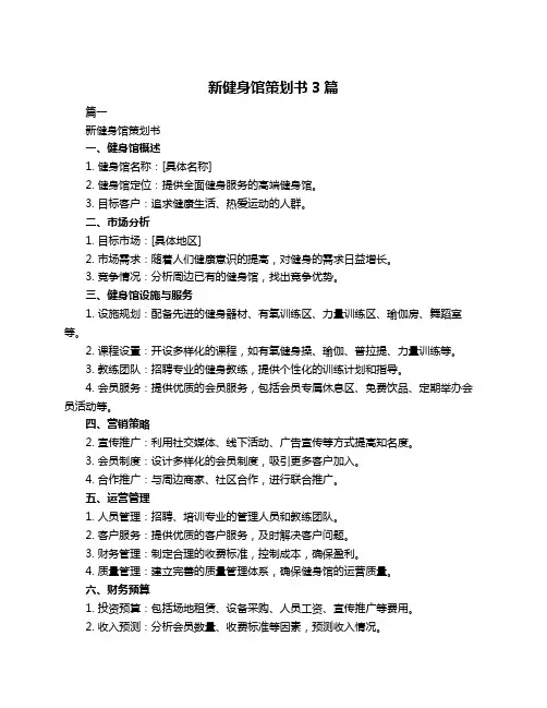 新健身馆策划书3篇