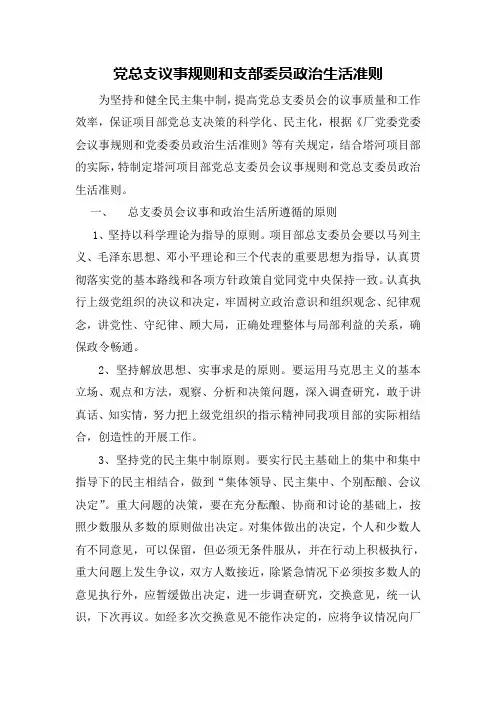 1党总支议事规则和支部委员政治生活准则