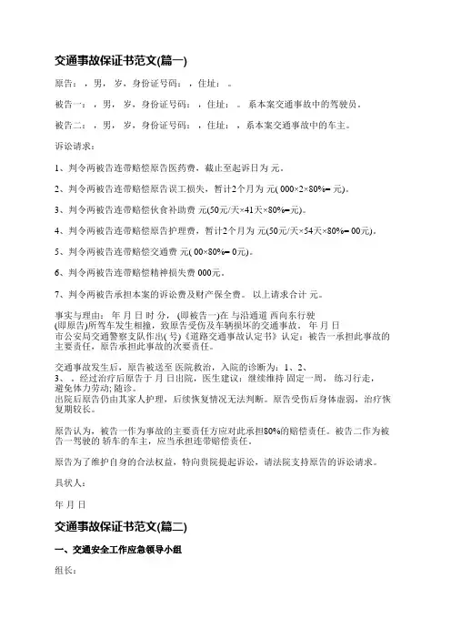 交通事故保证书范文(优选十七篇)