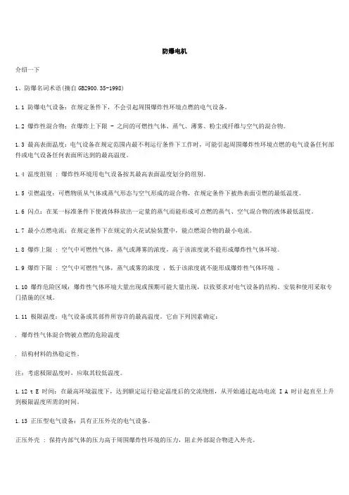 防爆电机说明书