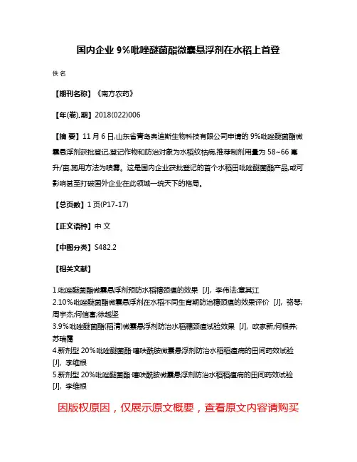 国内企业9%吡唑醚菌酯微囊悬浮剂在水稻上首登