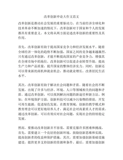 改革创新申论大作文范文