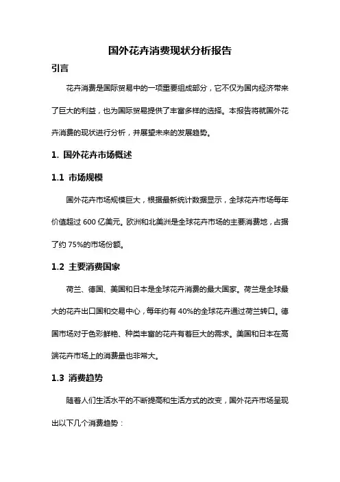 国外花卉消费现状分析报告