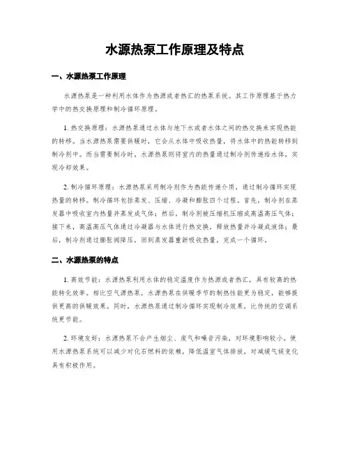水源热泵工作原理及特点