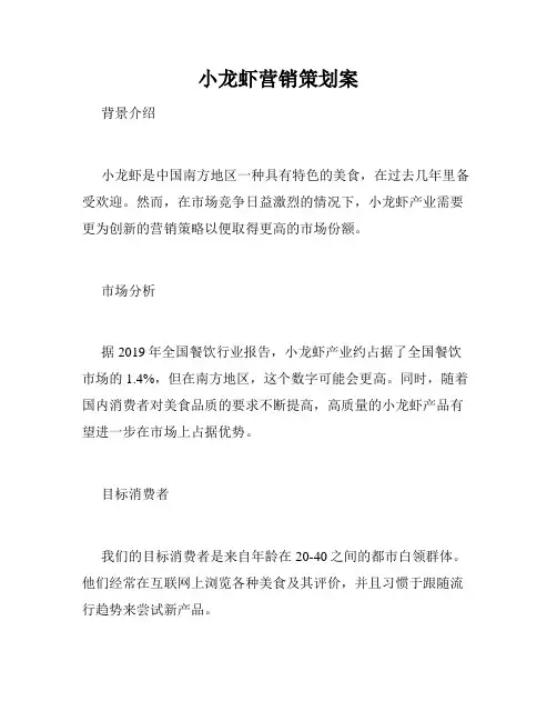 小龙虾营销策划案